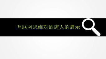 数字浪潮下的酒店业转型 互联网思维启示录